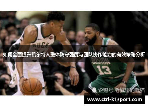 如何全面提升凯尔特人整体防守强度与团队协作能力的有效策略分析