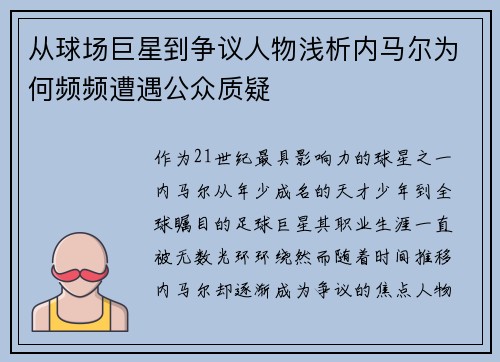 从球场巨星到争议人物浅析内马尔为何频频遭遇公众质疑