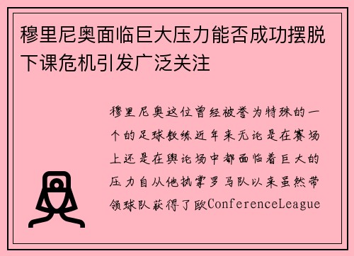 穆里尼奥面临巨大压力能否成功摆脱下课危机引发广泛关注