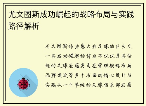 尤文图斯成功崛起的战略布局与实践路径解析