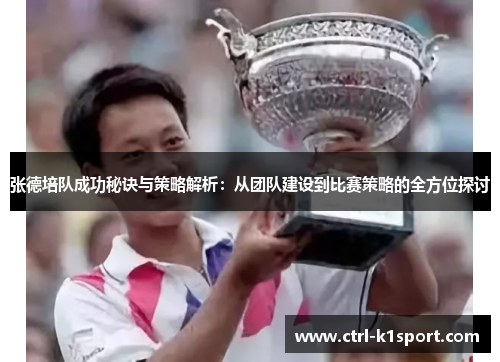 张德培队成功秘诀与策略解析：从团队建设到比赛策略的全方位探讨