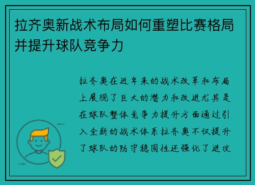 拉齐奥新战术布局如何重塑比赛格局并提升球队竞争力 拉齐奥新战术布局如何重塑比赛格局并提升球队竞争力