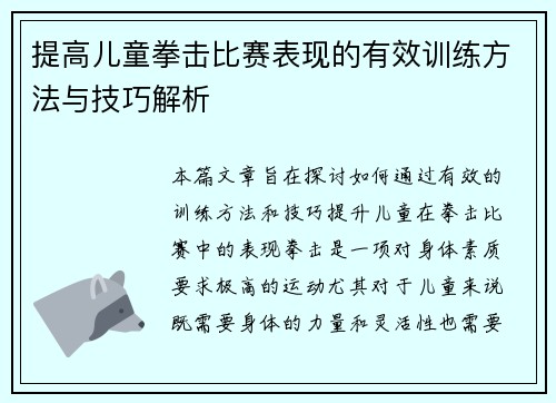 提高儿童拳击比赛表现的有效训练方法与技巧解析 提高儿童拳击比赛表现的有效训练方法与技巧解析