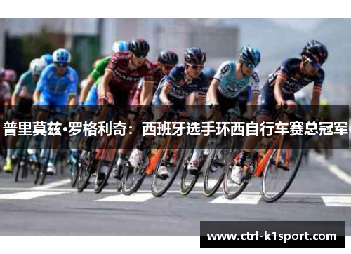普里莫兹·罗格利奇：西班牙选手环西自行车赛总冠军