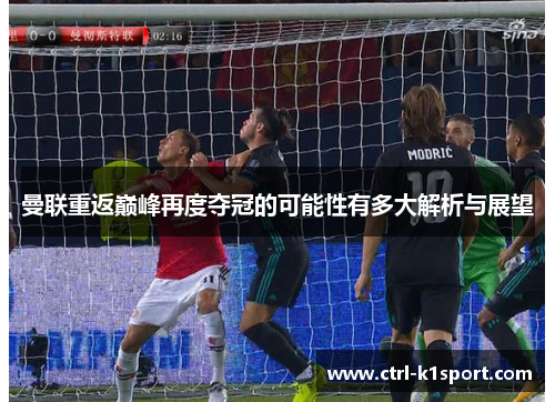 曼联重返巅峰再度夺冠的可能性有多大解析与展望