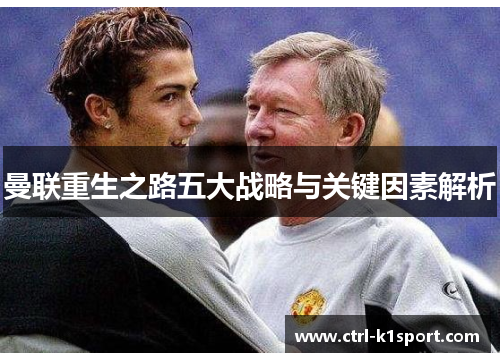 曼联重生之路五大战略与关键因素解析 曼联重生之路五大战略与关键因素解析