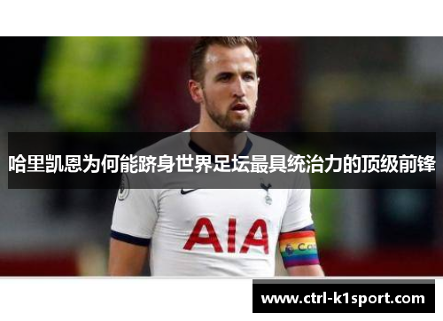 哈里凯恩为何能跻身世界足坛最具统治力的顶级前锋