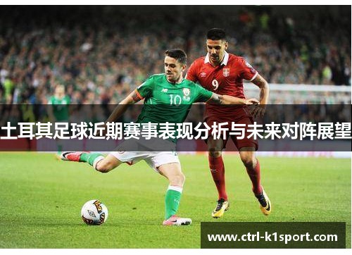 土耳其足球近期赛事表现分析与未来对阵展望