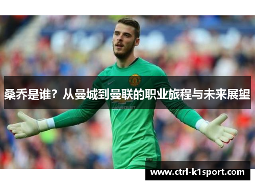 桑乔是谁?从曼城到曼联的职业旅程与未来展望 桑乔是谁?从曼城到曼联的职业旅程与未来展望