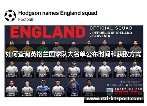 如何查询英格兰国家队大名单公布时间和获取方式 如何查询英格兰国家队大名单公布时间和获取方式