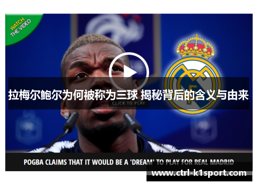 拉梅尔鲍尔为何被称为三球 揭秘背后的含义与由来 拉梅尔鲍尔为何被称为三球 揭秘背后的含义与由来