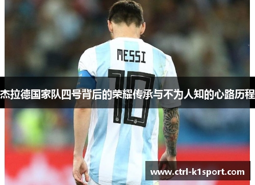 杰拉德国家队四号背后的荣耀传承与不为人知的心路历程