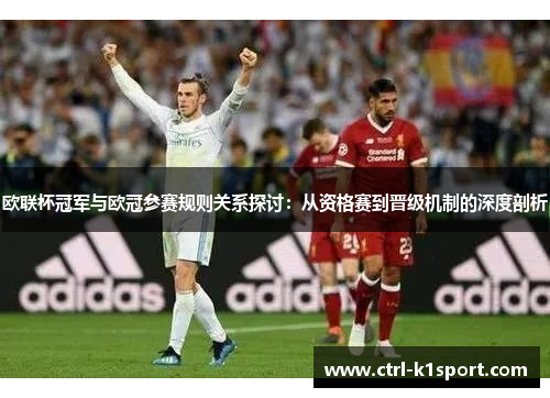 欧联杯冠军与欧冠参赛规则关系探讨：从资格赛到晋级机制的深度剖析