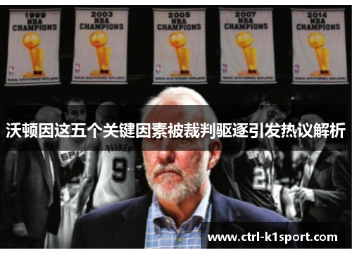 沃顿因这五个关键因素被裁判驱逐引发热议解析