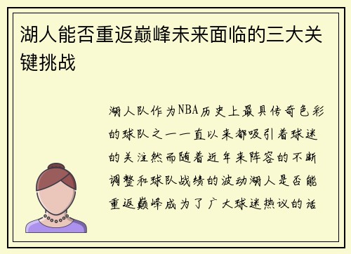 湖人能否重返巅峰未来面临的三大关键挑战