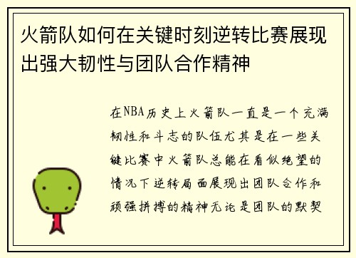 火箭队如何在关键时刻逆转比赛展现出强大韧性与团队合作精神