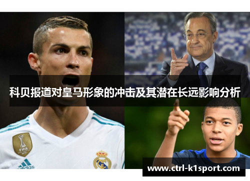 科贝报道对皇马形象的冲击及其潜在长远影响分析