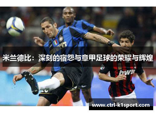 米兰德比：深刻的宿怨与意甲足球的荣耀与辉煌
