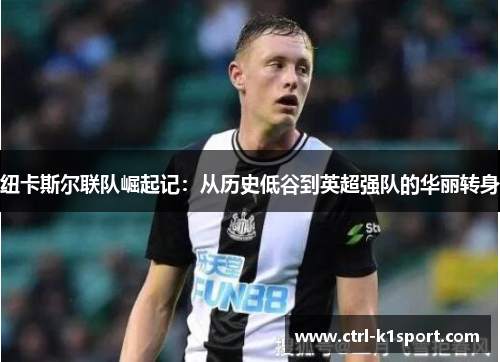 纽卡斯尔联队崛起记：从历史低谷到英超强队的华丽转身