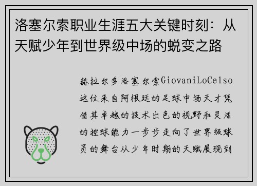 洛塞尔索职业生涯五大关键时刻：从天赋少年到世界级中场的蜕变之路