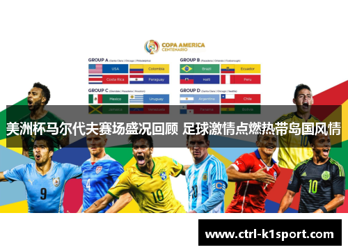 美洲杯马尔代夫赛场盛况回顾 足球激情点燃热带岛国风情