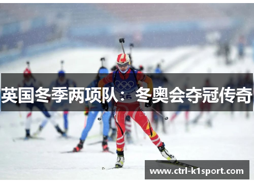 英国冬季两项队：冬奥会夺冠传奇
