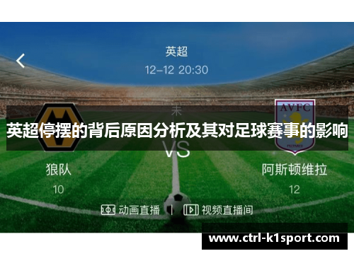 英超停摆的背后原因分析及其对足球赛事的影响