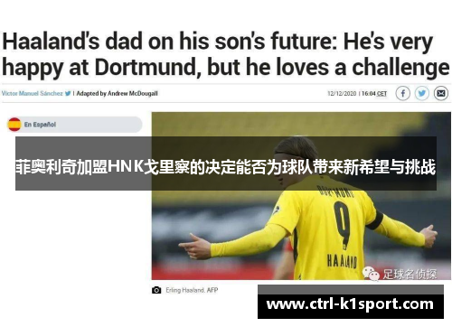 菲奥利奇加盟HNK戈里察的决定能否为球队带来新希望与挑战