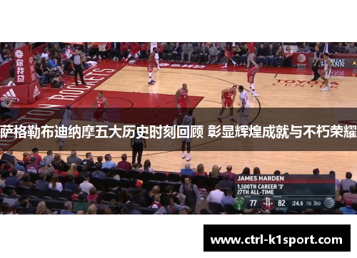 萨格勒布迪纳摩五大历史时刻回顾 彰显辉煌成就与不朽荣耀