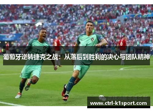 葡萄牙逆转捷克之战：从落后到胜利的决心与团队精神