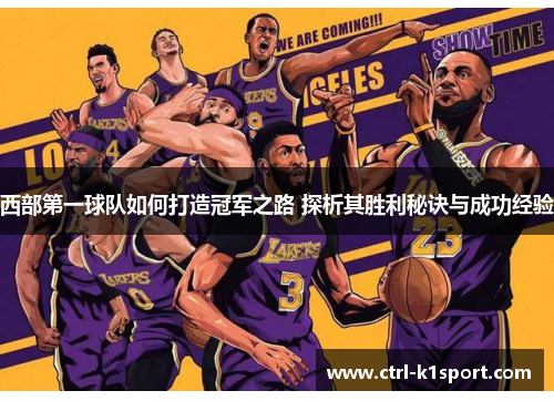 西部第一球队如何打造冠军之路 探析其胜利秘诀与成功经验