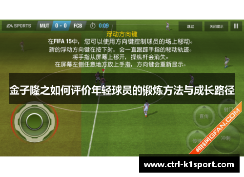金子隆之如何评价年轻球员的锻炼方法与成长路径