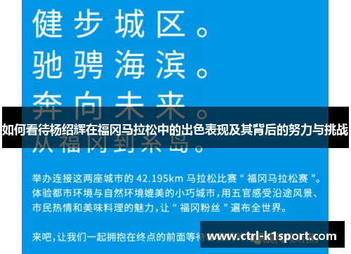 如何看待杨绍辉在福冈马拉松中的出色表现及其背后的努力与挑战