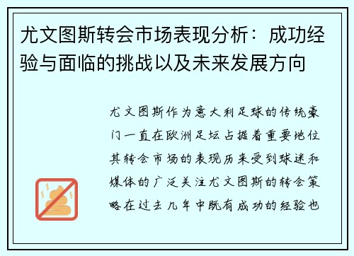 尤文图斯转会市场表现分析：成功经验与面临的挑战以及未来发展方向