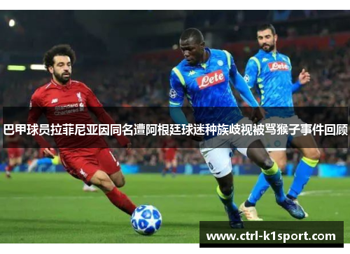 巴甲球员拉菲尼亚因同名遭阿根廷球迷种族歧视被骂猴子事件回顾