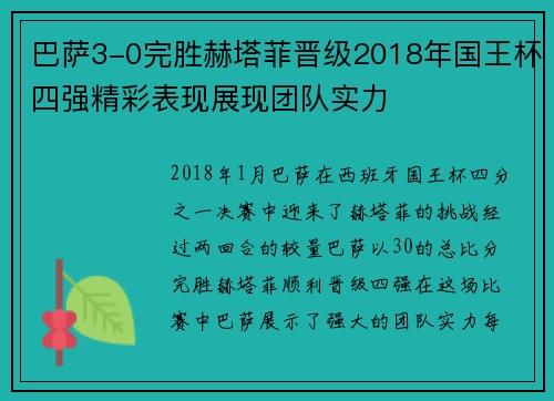 巴萨3-0完胜赫塔菲晋级2018年国王杯四强精彩表现展现团队实力