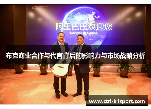 布克商业合作与代言背后的影响力与市场战略分析