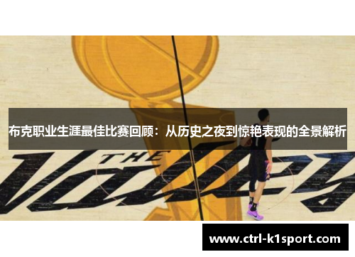 布克职业生涯最佳比赛回顾：从历史之夜到惊艳表现的全景解析