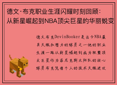 德文·布克职业生涯闪耀时刻回顾：从新星崛起到NBA顶尖巨星的华丽蜕变