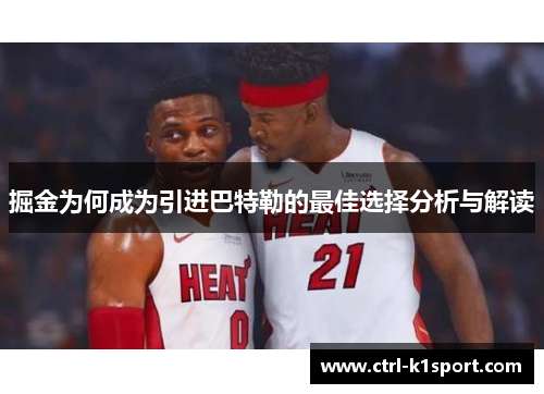 掘金为何成为引进巴特勒的最佳选择分析与解读