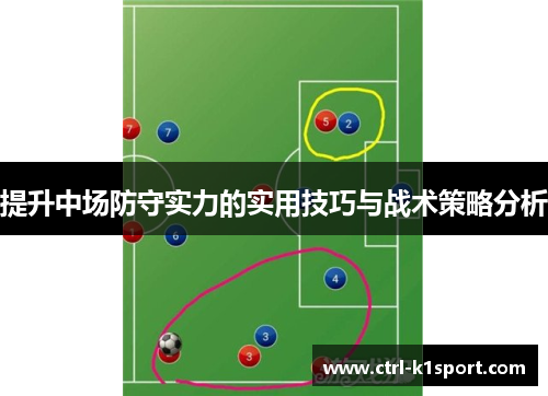 提升中场防守实力的实用技巧与战术策略分析