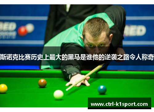 斯诺克比赛历史上最大的黑马是谁他的逆袭之路令人称奇