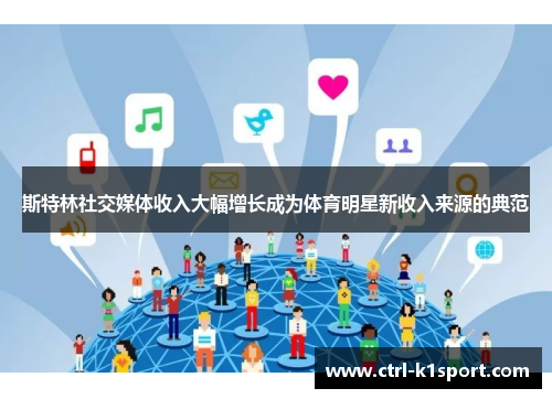 斯特林社交媒体收入大幅增长成为体育明星新收入来源的典范 斯特林社交媒体收入大幅增长成为体育明星新收入来源的典范
