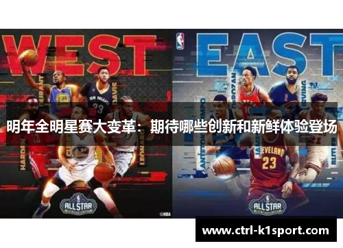 明年全明星赛大变革：期待哪些创新和新鲜体验登场