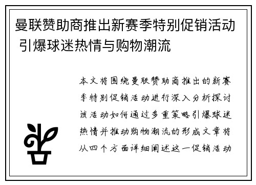 曼联赞助商推出新赛季特别促销活动 引爆球迷热情与购物潮流