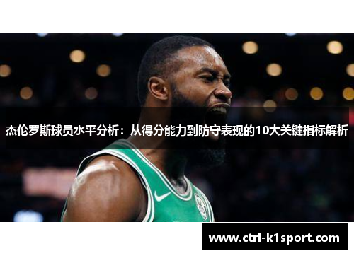 杰伦罗斯球员水平分析：从得分能力到防守表现的10大关键指标解析