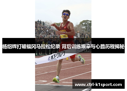 杨绍辉打破福冈马拉松纪录 背后训练艰辛与心路历程揭秘 杨绍辉打破福冈马拉松纪录 背后训练艰辛与心路历程揭秘
