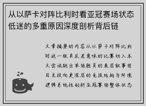 从以萨卡对阵比利时看亚冠赛场状态低迷的多重原因深度剖析背后链
