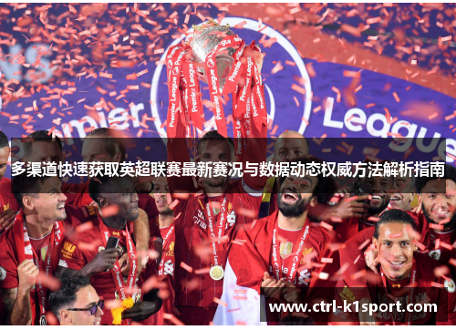 多渠道快速获取英超联赛最新赛况与数据动态权威方法解析指南 多渠道快速获取英超联赛最新赛况与数据动态权威方法解析指南