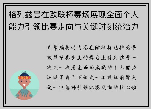 格列兹曼在欧联杯赛场展现全面个人能力引领比赛走向与关键时刻统治力